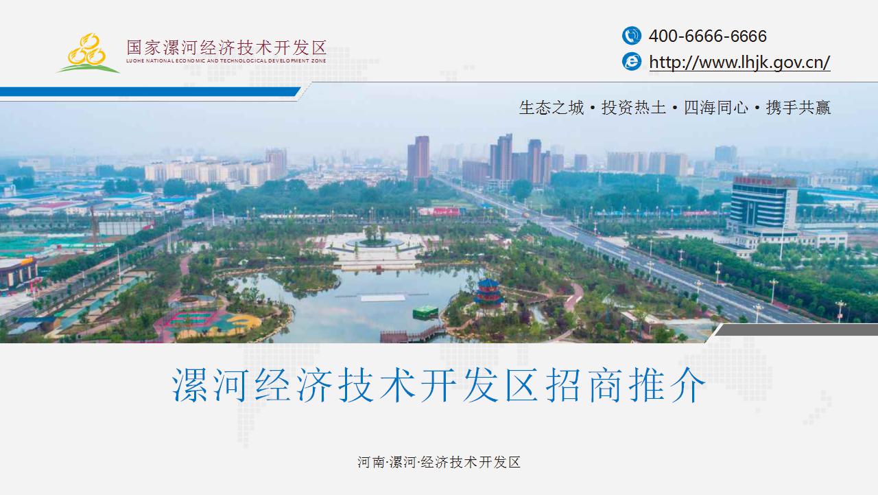漯河經濟技術(shù)開(kāi)發區招商推介材料中文(wén)版 (1)_01.jpg