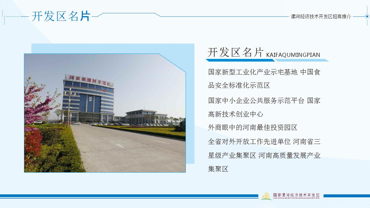 漯河經濟技術(shù)開(kāi)發區招商推介材料中文(wén)版 (1)_06.jpg