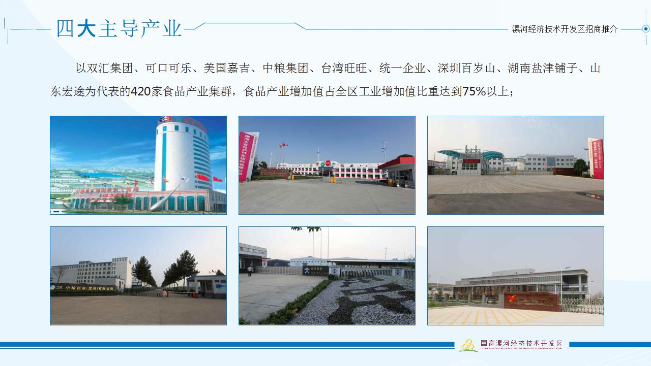 漯河經濟技術(shù)開(kāi)發區招商推介材料中文(wén)版 (1)_08.jpg