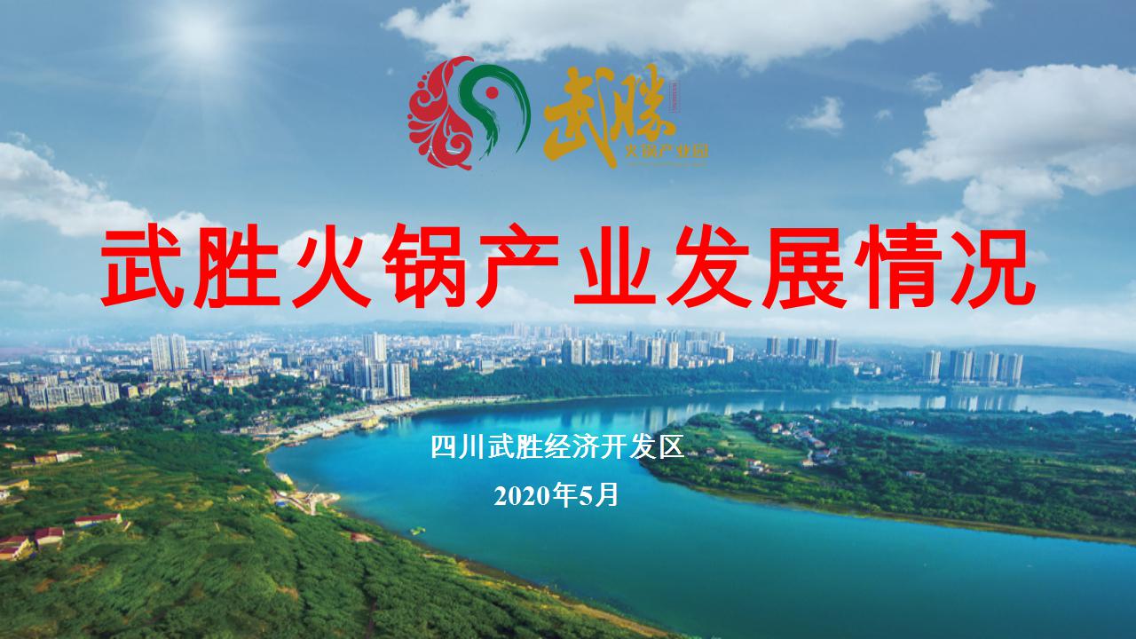 武勝火(huǒ)鍋産業(yè)園項目推介_01.jpg