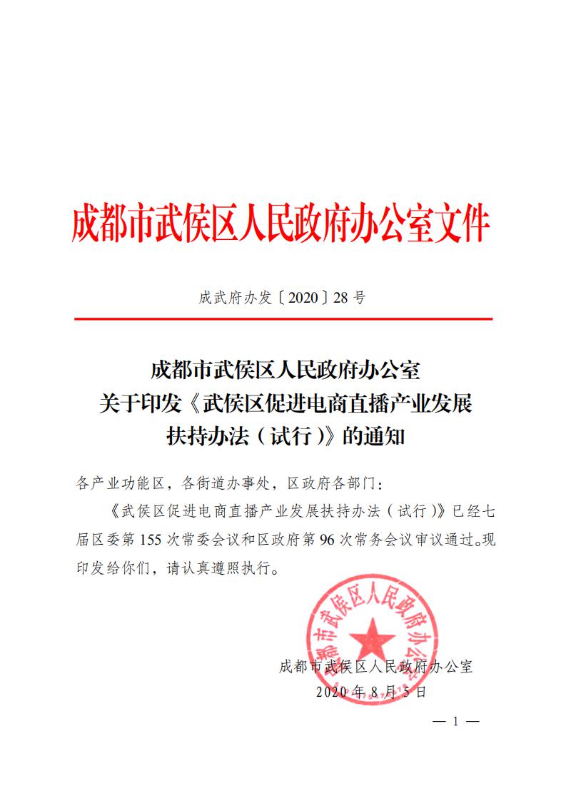 關于印發《武侯區促進電商直播産業(yè)發展扶持辦法(試行(xíng))》的(de)通知(1)_00.jpg