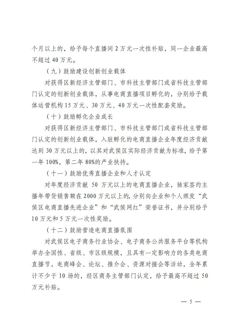 關于印發《武侯區促進電商直播産業(yè)發展扶持辦法(試行(xíng))》的(de)通知(1)_04.jpg