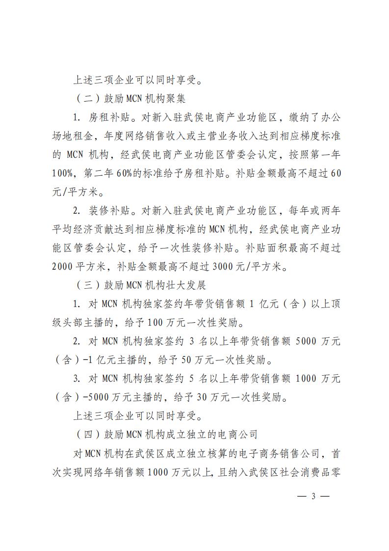 關于印發《武侯區促進電商直播産業(yè)發展扶持辦法(試行(xíng))》的(de)通知(1)_02.jpg