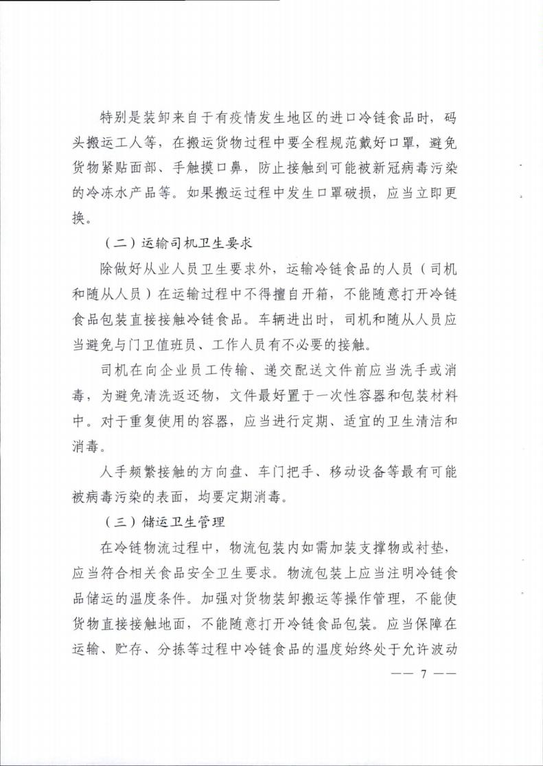 關于轉發《成都(dōu)市冷(lěng)鏈食品生産經營新冠病毒防控技術(shù)指南》的(de)通知(1)_06.jpg