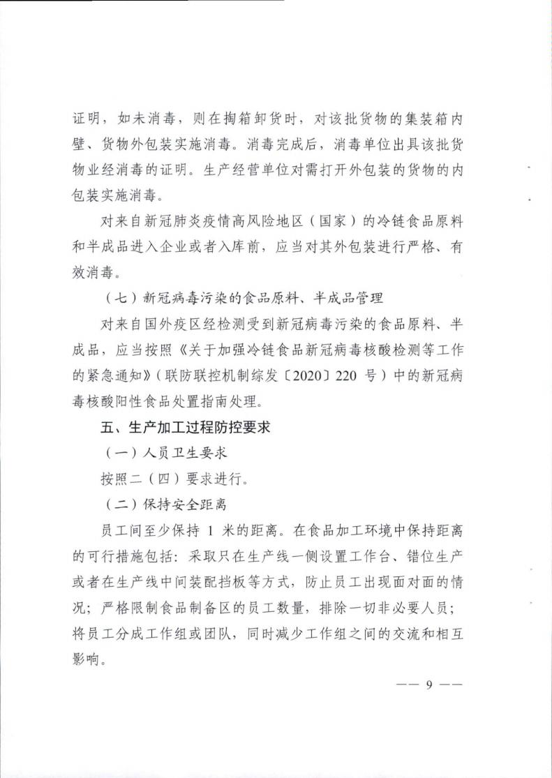關于轉發《成都(dōu)市冷(lěng)鏈食品生産經營新冠病毒防控技術(shù)指南》的(de)通知(1)_08.jpg