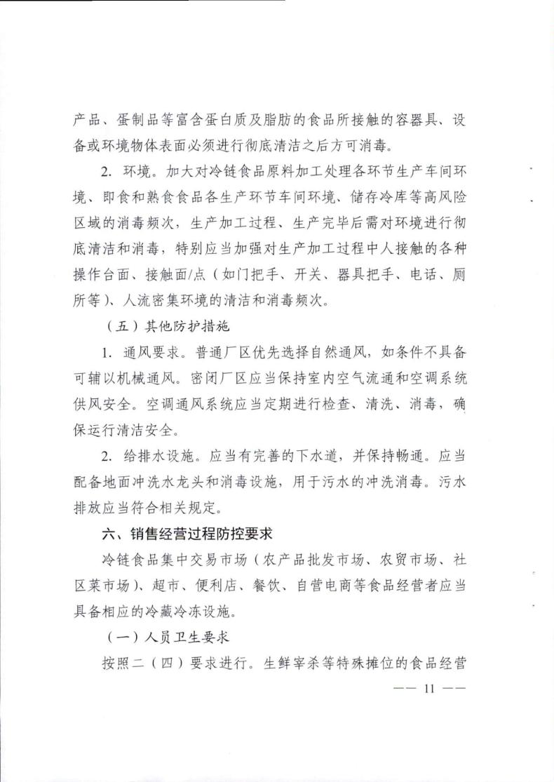 關于轉發《成都(dōu)市冷(lěng)鏈食品生産經營新冠病毒防控技術(shù)指南》的(de)通知(1)_10.jpg