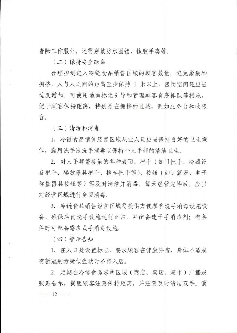 關于轉發《成都(dōu)市冷(lěng)鏈食品生産經營新冠病毒防控技術(shù)指南》的(de)通知(1)_11.jpg