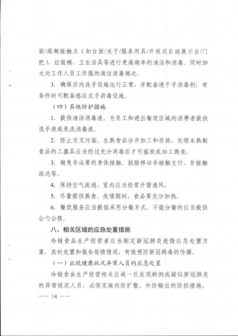 關于轉發《成都(dōu)市冷(lěng)鏈食品生産經營新冠病毒防控技術(shù)指南》的(de)通知(1)_13.jpg