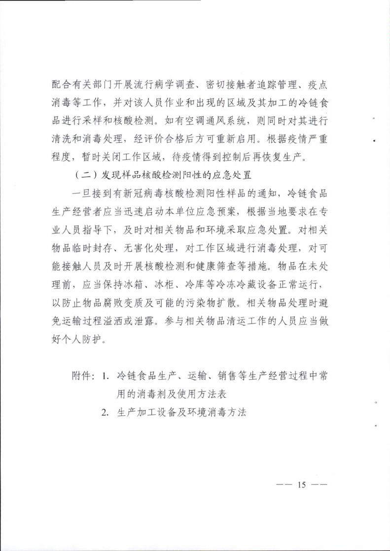 關于轉發《成都(dōu)市冷(lěng)鏈食品生産經營新冠病毒防控技術(shù)指南》的(de)通知(1)_14.jpg